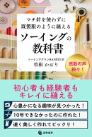 マチ針を使わずに既製服のように縫える　ソーイングの教科書 [ 曽根 かおり ]
