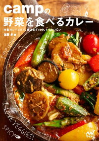 楽天ブックス Campの野菜を食べるカレー 特製カレーだれで 煮込まず15分 すぐおいしい 佐藤 卓 本