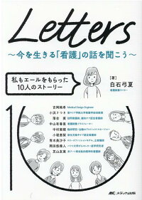 楽天ブックス Letters 今を生きる 看護 の話を聞こう 私もエールをもらった10人のストーリー 白石 弓夏 本