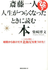 楽天ブックス 斎藤一人人生がつらくなったときに読む本 暗闇から抜けだす北極星を見つけた 柴崎博文 本