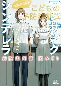 アンサングシンデレラ 病院薬剤師 葵みどり（7） （ゼノンコミックス） [ 荒井ママレ ]