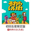 【先着特典】それもいいね (初回生産限定盤 CD＋DVD＋GOODS)(プロフィールステッカー (6種のうちランダム1種))