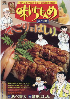 厳選味いちもんめ　なごり鱧