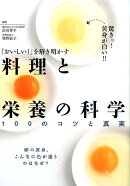 料理と栄養の科学
