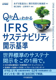 Q＆Aでわかる　IFRSサステナビリティ開示基準 [ あずさ監査法人 開示高度化推進部 ]