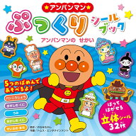 アンパンマンぷっくりシールブック　アンパンマンのせかい （2） [ やなせたかし ]