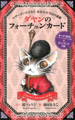 ダヤンのフォーチュンカード占いブック