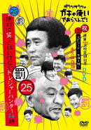 ダウンタウンのガキの使いやあらへんで!(祝)通算500万枚突破記念永久保存版(25)(罰)絶対に笑ってはいけないトレジャ…