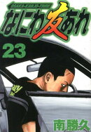 なにわ友あれ（23）