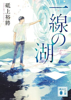一線の湖