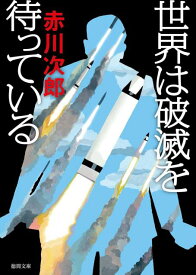 世界は破滅を待っている 〈新装版〉 （徳間文庫） [ 赤川次郎 ]