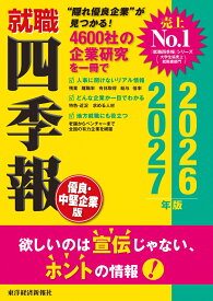 就職四季報　優良・中堅企業版　2026-2027年版 [ 東洋経済新報社 ]