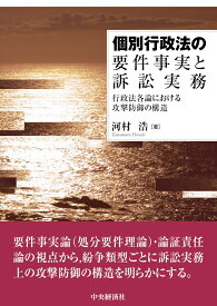 個別行政法の要件事実と訴訟実務 行政法各論における攻撃防御の構造 [ 河村 浩 ]