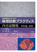 内分泌腫瘍　甲状腺・副腎