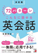 決定版　たったの72パターンでこんなに話せる英会話