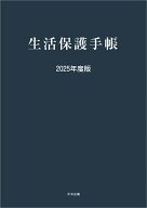 生活保護手帳　2025年度版