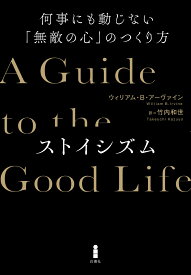 ストイシズム 何事にも動じない「無敵の心」のつくり方 [ ウィリアム・B・アーヴァイン ]
