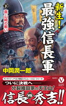 新生! 最強信長軍【下】真・山崎の戦い