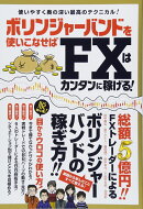ボリンジャーバンドを使いこなせばFXはカンタンに稼げる！