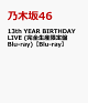 ��ͽ��ۡڳ�ŷ�֥å�������������ŵ��13th YEAR BIRTHDAY LIVE (��������������Blu-ray)��Blu-ray��(A5���������ꥢ�ե�����ʳ�ŷ�֥å���������)