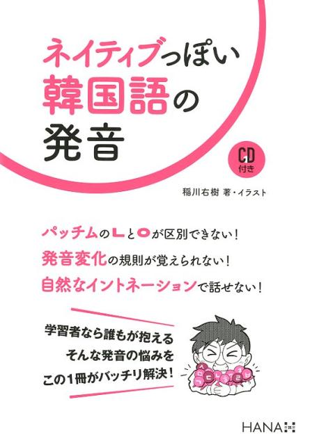 楽天ブックス ネイティブっぽい韓国語の発音 Cd付き 稲川右樹 本