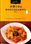 米粉で作る日々のごはん＆おやつ