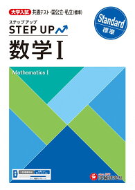 大学入試　ステップアップ　数学1【標準】 [ 大学入試問題研究会 ]
