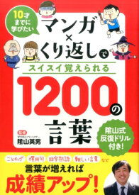 マンガ×くり返しでスイスイ覚えられる1200の言葉 10才までに学びたい [ 陰山英男 ]