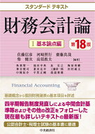 スタンダードテキスト財務会計論　1基本論点編〈第18版〉 [ 佐藤 信彦 ]
