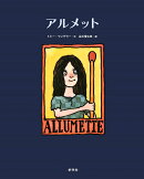 アルメット
