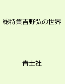 総特集吉野弘の世界