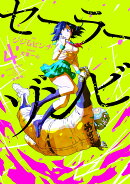 セーラーゾンビ　新装版（4）