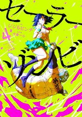 セーラーゾンビ　新装版（4）