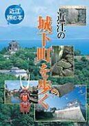 近江の城下町を歩く