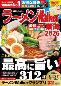 ラーメンWalker東海2026 ラーメンウォーカームック（1）