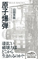 原子爆弾〈新装改訂版〉　核分裂の発見から、マンハッタン計画、投下まで