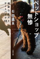 ペットショップ無惨 池袋ウエストゲートパーク108