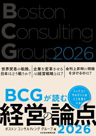 BCGが読む経営の論点2026 [ ボストン コンサルティング グループ ]