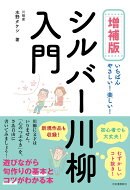増補版　シルバー川柳入門