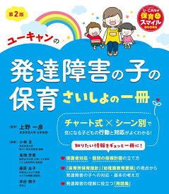 ユーキャンの発達障害の子の保育 さいしょの一冊 第2版 （U-CANの保育スマイルBOOKS） [ 上野 一彦 ]