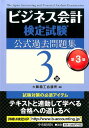 ビジネス会計検定試験公式過去問題集3級第3版 [ 大阪商工会議所 ] ランキングお取り寄せ