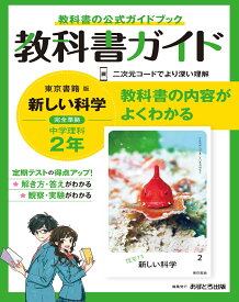 中学教科書ガイド東京書籍版理科2年