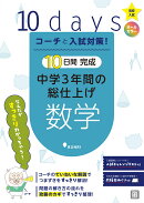 コーチと入試対策! 10日間完成 中学3年間の総仕上げ 数学