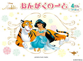 おんがくのーと ディズニー アラジン 4だん(シールつき)