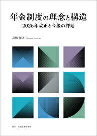 年金制度の理念と構造　2025年改正と今後の課題 [ 高橋 俊之 ]