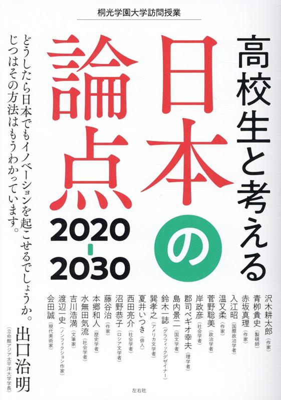 高校生と考える日本の論点2020-30（桐光学園大学訪問授業）[桐光学園中学校・高等学校]