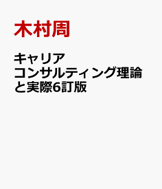 キャリアコンサルティング理論と実際6訂版 [ 木村周 ]