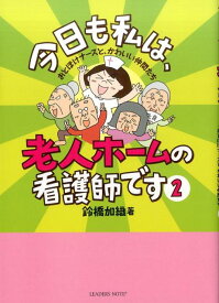 今日も私は、老人ホームの看護師です（2） おとぼけナースと、かわいい仲間たち [ 鈴橋加織 ]
