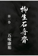 【POD】柳生石舟齋　第一巻