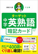 高校入試 でる順ターゲット 中学英熟語 五訂版対応 暗記カード